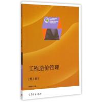 正版新书]工程造价管理(第3版十二五职业教育国家规划教材)袁建