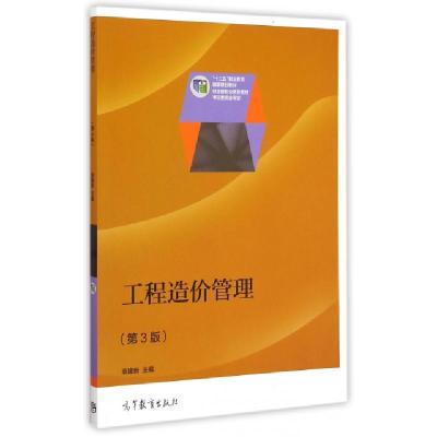 正版新书]工程造价管理(第3版十二五职业教育国家规划教材)袁建