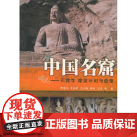 [正版]中国名窟 罗哲文 百花文艺出版社 穿插大量珍贵精美的照片,让我们身临其境般地认识中国名窟,这时间的艺术,历史的
