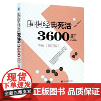 围棋经典死活3600题(中级修订版)