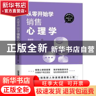 正版 从零开始学销售心理学 唐睿明 中国铁道出版社 978711322791