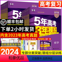 语数英物化生政史地[9本] 新高考 [正版]2024新版五年高考三年模拟数学英语物理化学生物语文政治地理历史文综理综5年