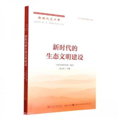 正版新书]新时代的生态文明建设当代中国研究所 著;宋月红 编