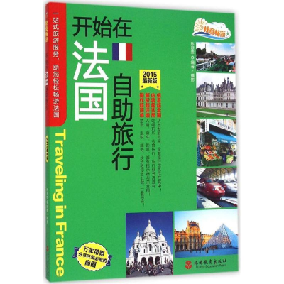 [M]开始在法国自助旅行-9787563731497