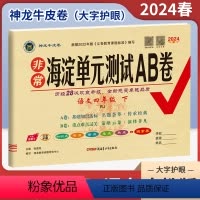 语文(人教版) 四年级下 [正版]2024春非常海淀单元测试AB卷四年级下册语文人教版RJ 小学4年级同步单元阶段素养评