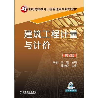 正版新书]建筑工程计量与计价(第2版)/闫瑾09787111442578