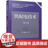 机工 供配电技术 第2版 江文 匡桂阳