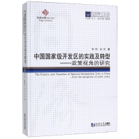 [M]中国国家级开发区的实践及转型--政策视角的研究(精)/同济博士论丛 张艳//赵民 著 -9787560888309
