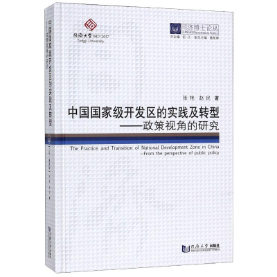 [M]中国国家级开发区的实践及转型--政策视角的研究(精)/同济博士论丛 张艳//赵民 著 -9787560888309