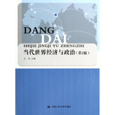 [M]当代世界经济与政治(第2版)/卫灵-9787300176574