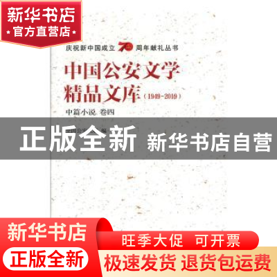 正版 中国公安文学精品文库:1949-2019:卷四:中篇小说 全国公安文