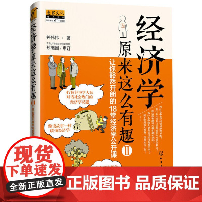 经济学原来这么有趣II:让你豁然开朗的18堂经济学公开课(钟伟伟) 钟伟伟 化学工业出版社 正版书籍