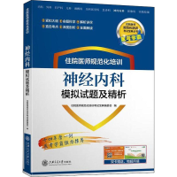 [M]医考学霸 住院医师规范化培训神经内科模拟试题及精析-9787313201041