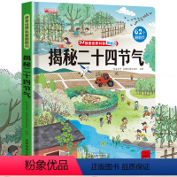 [正版]揭秘二十四节气 探索世界科普翻翻书系列儿童绘本故事书3d立体24节气的故事书籍0-2-3-6-7-8-10岁宝