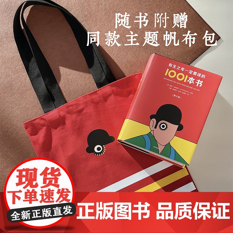 [赠帆布包]有生之年一定要读的1001本书(第9版) 彼得伯克赛尔主编 诺奖文学清单控 1000多部文学经典 中信出版社
