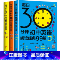 [3册]初中英语阅读经典99篇 选择性必修第一册 [正版]单本限价15.5,三本限价38.8每日30分钟初中英语阅读经典