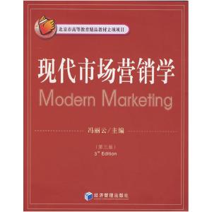 正版新书]现代市场营销学(第三版)冯丽云9787802070721