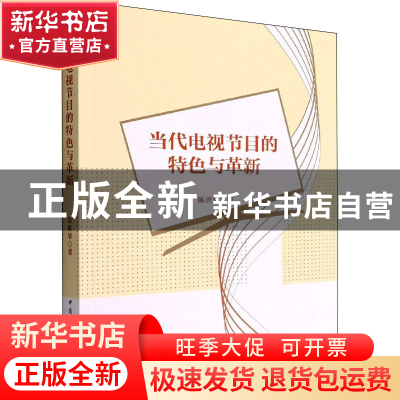 正版 当代电视节目的特色与革新 陈世华 中国社会科学出版社 9787