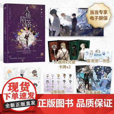 [赠卡牌*2+书签+海报+方卡*6+贴纸+电子屏保] 人鱼陷落4 书作者麟潜口碑代表作青春文学言情爱情小说书籍正版
