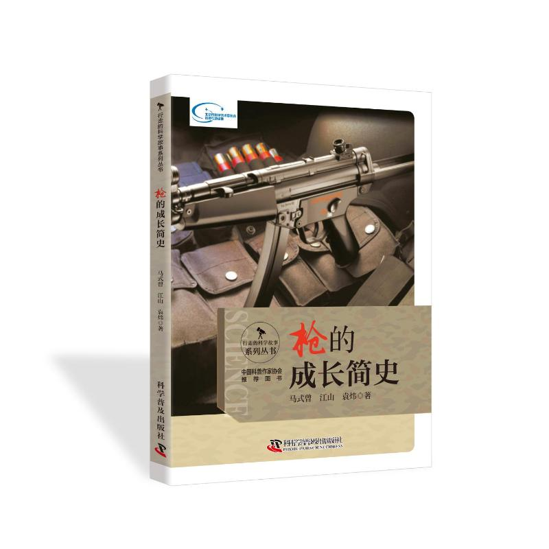 正版新书]行走的科学故事系列丛书:枪的成长简史(四色)马式曾