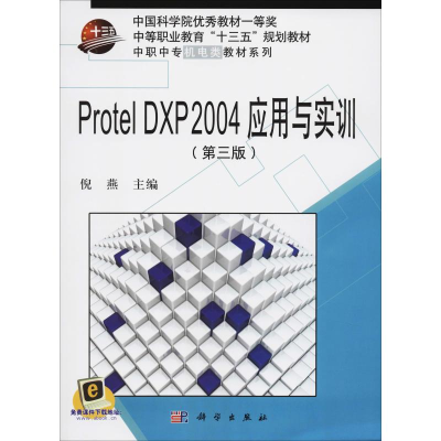 醉染图书Protel DXP 2004 应用与实训(第3版)9787030632586