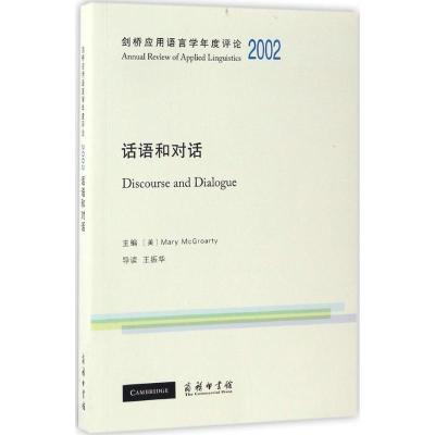 剑桥应用语言学年度评论2002·话语和对话(英文)