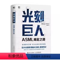 [正版]光刻巨人ASML崛起之路 芯片光刻机ASML首部传记 阿斯麦芯片技术的崛起 光刻机发展史芯片产业剖析书籍
