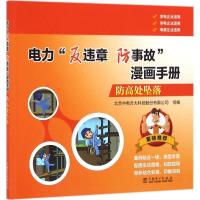 正版新书]防高处坠落北京中电方大科技股份有限公司978751239242