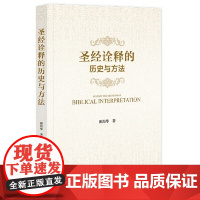 正版 圣经诠释的历史与方法 田海华 社会科学文献出版社 9787522830315