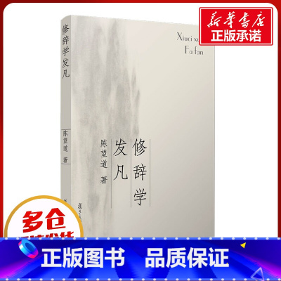 修辞学发凡 [正版]修辞学发凡 陈望道 著 语言文字文教 书店图书籍 复旦大学出版社