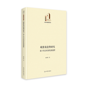 正版新书]碳排放趋势研究:基于社会经济发展进程 环保 碳排放