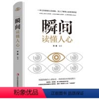 [正版] 瞬间读懂人心人际交往说话聊天沟通技巧训练方法心理学入门基础洞悉微妙的情绪识心攻心术犯罪心理学书籍