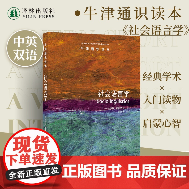 牛津通识读本:社会语言学(中英双语)语言文化现象解读社会话题探讨讲述 豆瓣高分阅读心理语言学 译林出版社正版