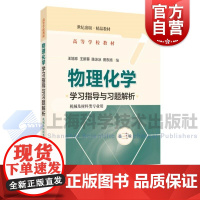 物理化学学习指导与习题解析机械及材料类专业用第三版 王旭珍王新葵陈冰冰编上海科学技术出版社