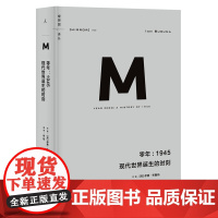 正版 零年1945 现代世界诞生的时刻 2015年版 [荷]伊恩·布鲁玛 著 倪韬 译 理想国译丛009 广西师范大学