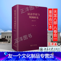 [友一个正版] 民法学说与判例研究 重排合订本 王泽鉴法学天龙八部 民法总则 债法 侵权行为 不当得利 民法理论法