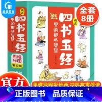 藏在四书五经里的那些智慧(全8册) [正版] 藏在四书五经里的那些智慧全8册四书五经儿童版注音版思维导读彩绘版 小学生青