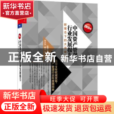 正版 2014年中国资产管理行业发展报告:新常态下的大资管转型 巴