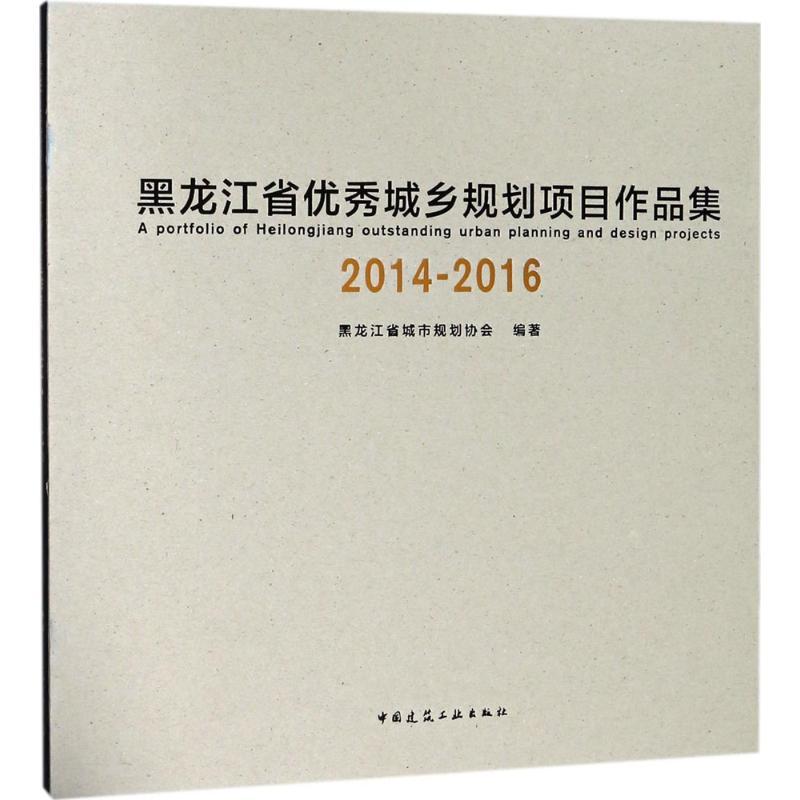 正版新书]黑龙江省优秀城乡规划项目作品集2014-2016黑龙江省城