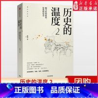 [正版]历史的温度2 细节里的故事 彷徨和信念 张玮 著 馒头说9787508685281 书店书籍