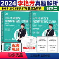 2024李艳芳真题1987-2023 数二 [正版]2024考研数学李艳芳历年真题书课包数学一数学二数学三历年真题解析复