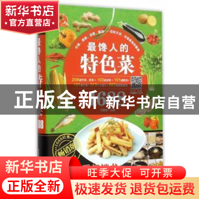 正版 最馋人的特色菜1688 甘智荣主编 黑龙江科学技术出版社 9787