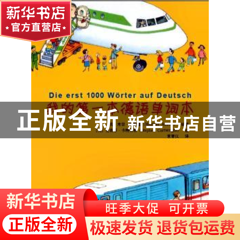 正版 我的第一本德语单词本 (英)希瑟·埃默里(Heather Amery)编著