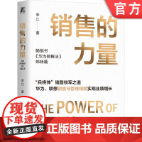 正版 销售的力量 李江 著 销售 销售 销售管理 华为 市场 将帅 实现 市场营销 增长 联想 铁军 机械工业出版社