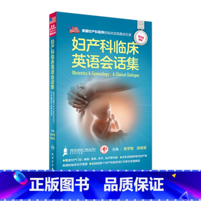 [正版]妇产科临床英语会话集 姜学智 陈晓军配增值 人民卫生出版社 医学英语妇产科学医学一般理论临床医师与患者沟通提供