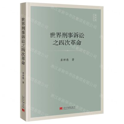 [N]世界刑事诉讼之四次革命/冀祥德作品系列-9787515413433