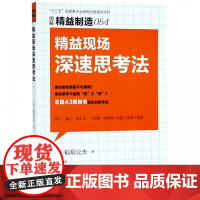 精益现场深速思考法(图解精益制造)