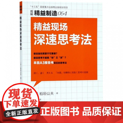 精益现场深速思考法(图解精益制造)