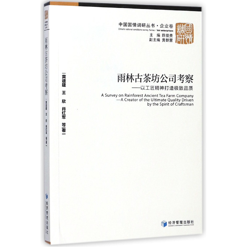 音像雨林古茶坊公司考察--黄速建//王欣//肖红军|总主编:陈佳贵