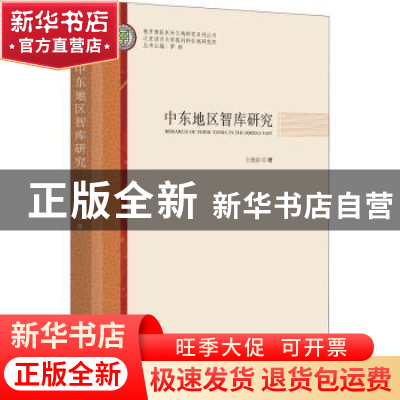 正版 中东地区智库研究 王晓丽 时事出版社 9787519503949 书籍